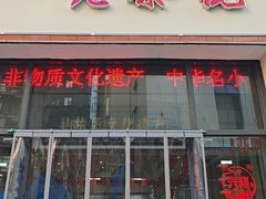 -老蔡记(德化美食街店)
