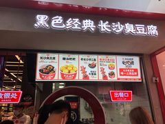 门面-黑色经典臭豆腐·湖南特产(坡子街店)