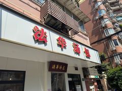 -法华汤包馆(法华镇路店)