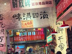 -江北北火锅馆·公路夜市(魏公村店)