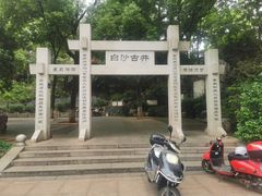 -白沙古井