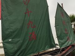 -南沙十九涌渔人码头-南门