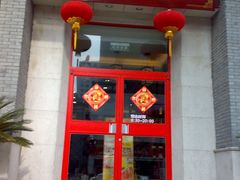 门面-王興記(中山路店)