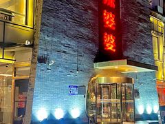 -辣婆婆(航天桥店)