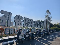 -孔雀湖生态旅游区