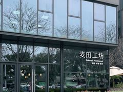 -麦田工坊(月湖店)