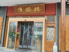 -淮扬楼(文港路店)