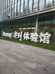 -安利上海体验馆