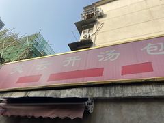门面-笑云开汤包店(网巾市店)