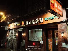 -番茄屋葡式美食(总店)