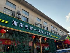 -龙泉人椰子鸡.糟粕醋.海南菜(三亚旗舰店)