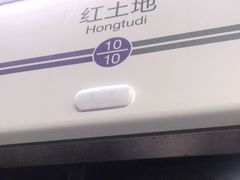 -红土地(地铁站)