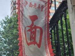 -沪西老弄堂面馆(定西路店)