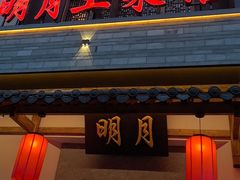 -明月土菜馆(老城区店)