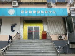 android_upload_pic-楚云天足道会馆(紫来花园店)