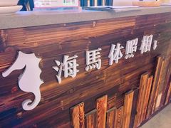 -海马体照相馆(大悦城C时尚馆店)
