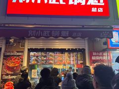 -刘小武锅魁(总店)