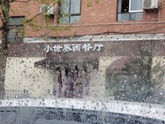-小世界西餐厅(建国门店)
