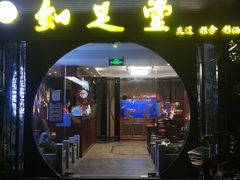 -知足堂养生会所(碑亭巷店)
