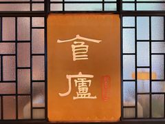 -食廬NOBLE(凯德晶萃店)