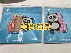 -眉州东坡·熊猫主题餐厅(枫蓝店)