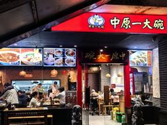 -中原一大碗(湖滨店)