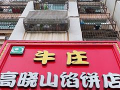 门面-牛庄高晓山风味馅饼城(海城店)