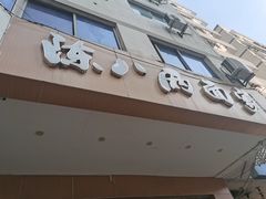 -陈八两面家(华孚写字楼店)