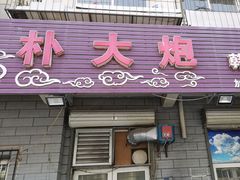 -朴大炮韩式碳烤肉(总店)