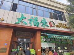 -大福来锅巴菜(古文化街店)