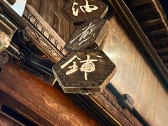 -滋啦啦油煎铺一乌镇萝卜丝饼