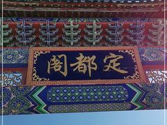 -定都峰