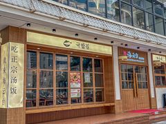 -海云台韩式汤饭·13年匠心韩料(南山店)