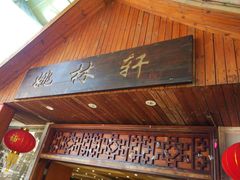 -姚林轩
