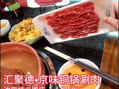 -汇聚德京味铜锅涮肉(沈家桥二路店)