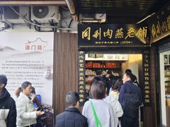 -同利肉燕老铺(澳门路店)