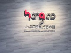 -上海虹桥当代艺术馆