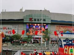 -宝龙广场(福州台江店)