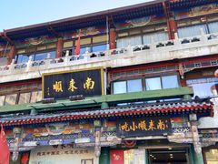 -南来顺饭庄·清真(南菜园店)