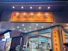 -芝麻糊世家(西华店)