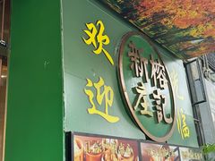 -新榕记滨江壹號
