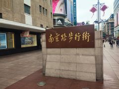 -南京路步行街
