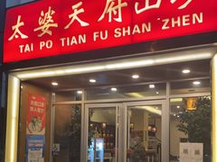 门面-太婆天府山珍酒楼(亚运村店)