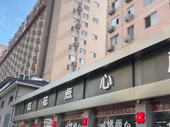 -红花点心局(大观园店)