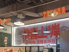 -恭喜上堓砂锅焗·海鲜大排档(闵行龙湖店)