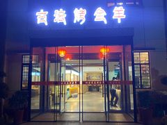 -桃园农庄烤全羊(江秋路店)