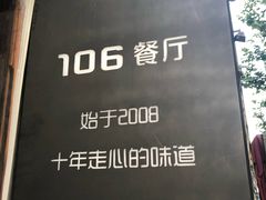 -106餐厅(山水文园店)