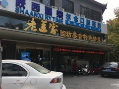 -老兰家传统烧烤炒菜泡馍(小南门店)