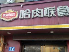 门面-哈肉联红肠(清滨路店)