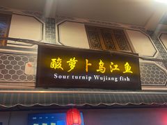 -大理.老字号渝记酸萝卜乌鱼(古城总店)
